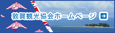 敦賀観光協会ホームページ